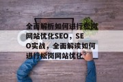 全面解析如何进行松岗网站优化SEO，SEO实战，全面解读如何进行松岗网站优化，松岗网站优化SEO，实战指南