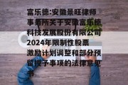 富乐德:安徽景旺律师事务所关于安徽富乐德科技发展股份有限公司2024年限制性股票激励计划调整和部分预留授予事项的法律意见书