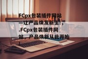 FCpx包装插件网站—让产品焕发新生!，.FCpx包装插件网站，产品焕新从此开始!