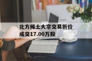 北方稀土大宗交易折价成交17.00万股