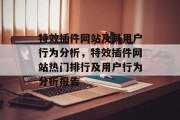 特效插件网站及其用户行为分析，特效插件网站热门排行及用户行为分析报告，特效插件网站流行排行与用户行为分析报告