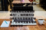 关注公众号流量鱼塘网站: 如何提高你的SEO排名和社交媒体影响力？，如何提升SEO排名与社交媒体影响力，公众号流量鱼塘网站策略分析，如何通过公众号流量鱼塘网站提升SEO排名与社交媒体影响力?