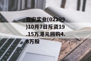 百宏实业(02299)10月7日斥资19.15万港元回购4.8万股