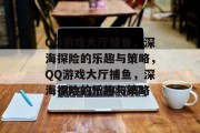 QQ游戏大厅捕鱼，深海探险的乐趣与策略，QQ游戏大厅捕鱼，深海探险的乐趣与策略