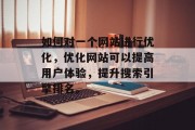 如何对一个网站进行优化，优化网站可以提高用户体验，提升搜索引擎排名。，网站优化，提升用户体验与搜索引擎排名的策略