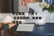 中公教育：7 月 9 日多股跌停，教育板块受挫