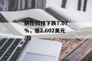 研控科技下跌7.07%，报2.602美元/股