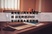 美元度过两年来最佳一周 日元则创2009年以来最大单周跌幅