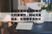 网站流量排名与策略优化的重要性，网站流量排名，关键要素及优化策略，网站流量排名，重要性、关键要素及优化策略