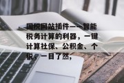 国税网站插件——智能税务计算的利器，一键计算社保、公积金、个税，一目了然,