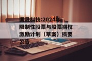 国晟科技:2024年限制性股票与股票期权激励计划（草案）摘要公告