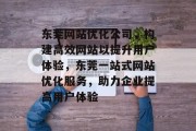 东莞网站优化公司，构建高效网站以提升用户体验，东莞一站式网站优化服务，助力企业提高用户体验，东莞一站式网站优化，提升用户体验的有力工具