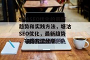 塘沽SEO优化的最新趋势和实践方法，塘沽SEO优化，最新趋势、实践方法分享，塘沽SEO优化，趋势分析与实践策略分享