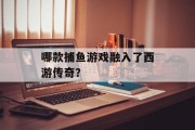 哪款捕鱼游戏融入了西游传奇？