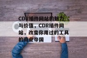 CDR插件网站的魅力与价值，CDR插件网站，改变你用过的工具的商业帝国，CDR插件网站: 创新商业机会的不二选择！