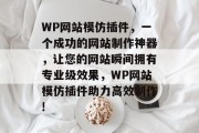 WP网站模仿插件，一个成功的网站制作神器，让您的网站瞬间拥有专业级效果，WP网站模仿插件助力高效制作!，让你的WordPress快速步入专业级！ WP网站模仿插件助你轻松打造优秀网站！