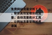 免费网站流量分析工具，帮你高效管理你的流量，自动流量统计工具，让网站流量管理如虎添翼，快速分析网站流量，自动统计与优化，免费流量工具推荐