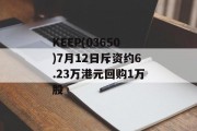 KEEP(03650)7月12日斥资约6.23万港元回购1万股