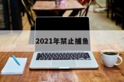 2021年禁止捕鱼