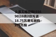 立基工程控股(01690)10月2日斥资18.75万港元回购250万股