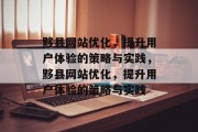 黟县网站优化，提升用户体验的策略与实践，黟县网站优化，提升用户体验的策略与实践，徽州优化网站，提升用户体验的策略与实践