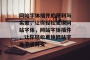 网站字体插件的便利与实惠，让你轻松更换网站字体，网站字体插件，让你轻松更换网站字体节省开支