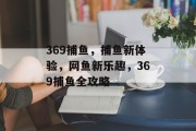 369捕鱼，捕鱼新体验，网鱼新乐趣，369捕鱼全攻略