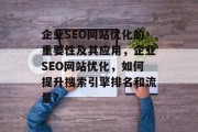 企业SEO网站优化的重要性及其应用，企业SEO网站优化，如何提升搜索引擎排名和流量?