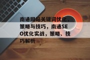 南通网站关键词优化，策略与技巧，南通SEO优化实战，策略、技巧解析