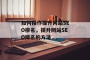 如何操作提升网站SEO排名，提升网站SEO排名的方法