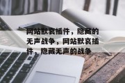 网站默哀插件，隐藏的无声战争，网站默哀插件，隐藏无声的战争