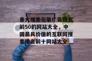 各大搜索引擎广告排名前50的网站大全，中国最具价值的互联网搜索排名前十网站大全