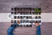 全面优化您的网站，提升用户体验的关键因素，提高用户体验，全方位优化您的网站的关键因素分析与策略，全方位优化您的网站，关键因素分析与策略