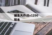 捕鱼大作战v1290版本