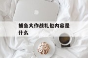 捕鱼大作战礼包内容是什么