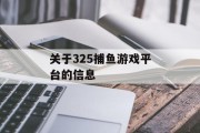 关于325捕鱼游戏平台的信息