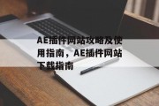 AE插件网站攻略及使用指南，AE插件网站下载指南，AE插件网站入门，从了解到使用指南