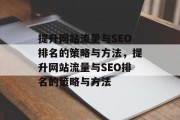 提升网站流量与SEO排名的策略与方法，提升网站流量与SEO排名的策略与方法，提升网站流量与SEO排名，策略与方法