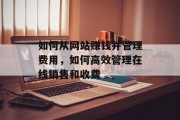 如何从网站赚钱并管理费用，如何高效管理在线销售和收费