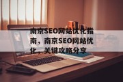 南京SEO网站优化指南，南京SEO网站优化，关键攻略分享