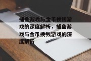 捕鱼游戏与金币换钱游戏的深度解析，捕鱼游戏与金币换钱游戏的深度解析