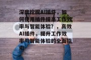 深度挖掘AI插件，如何使用插件提高工作效率与智能体验？，高效AI插件，提升工作效率与智能体验的全面指南，AI插件实战，高效提升工作效率与智能化体验的全方位指南