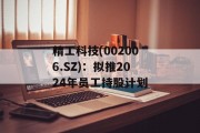 精工科技(002006.SZ)：拟推2024年员工持股计划