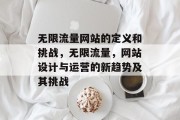 无限流量网站的定义和挑战，无限流量，网站设计与运营的新趋势及其挑战，无限流量，定义、挑战与发展趋势分析