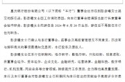 重庆银行：彭彦曦因工作调动辞任副行长 聘任侯曦蒙为副行长、董事会秘书