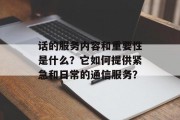 话的服务内容和重要性是什么？它如何提供紧急和日常的通信服务？