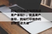 网站打印插件如何改进用户体验？，提高用户体验，网站打印插件的创新改进方法，提升用户体验，网站打印插件的新改进建议与创新方法