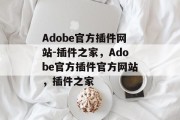 Adobe官方插件网站-插件之家，Adobe官方插件官方网站，插件之家，Adobe官方插件网站: 插件之家