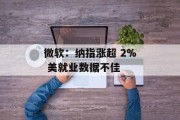 微软：纳指涨超 2% 美就业数据不佳