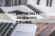 吉利汽车(00175.HK)授出2851万份认股权